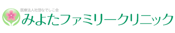 みよたファミリークリニック（北佐久郡）耳鼻咽喉科・内科