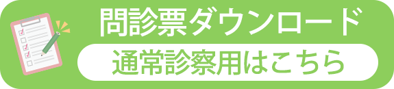 問診票ダウンロード　通常診察用