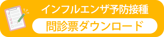 インフルエンザ予防接種　問診票ダウンロード