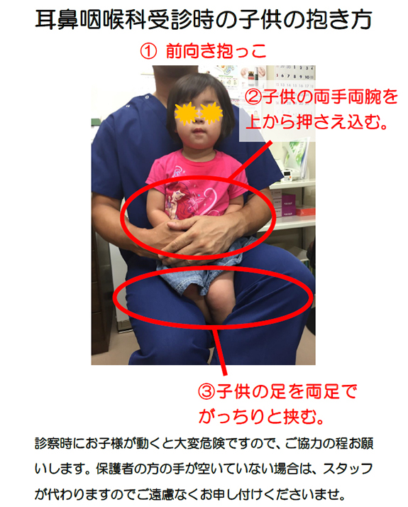 耳鼻咽喉科受診時の子供の抱き方