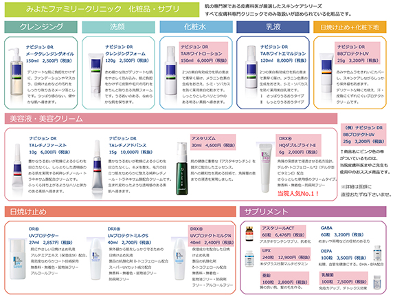 クリニックで扱っている化粧品にはどんなものがありますか？