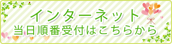 インターネット当日順番受付はこちらから