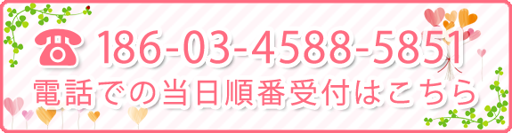 電話での当日順番受付はこちら