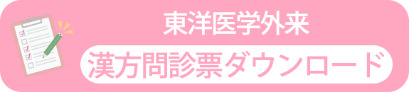 東洋医学外来　漢方問診票ダウンロード